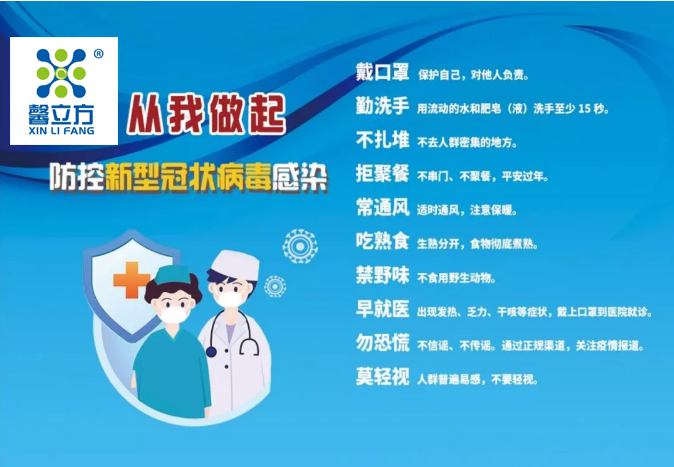 预防新型冠状病毒