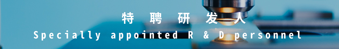 特聘研发人.jpg