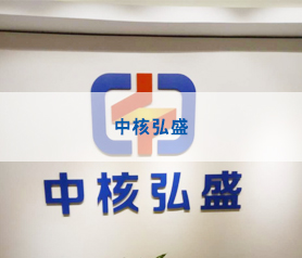 【馨立方】中核弘盛治理项目