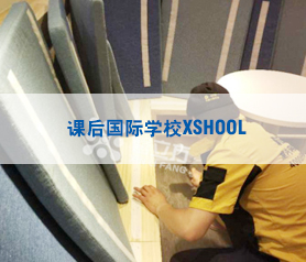 课后国际学校XSHOOL500平米治理