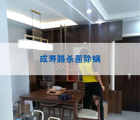 成寿路杀菌除螨