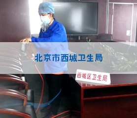 北京市西城卫生局房屋室内消毒杀毒除螨