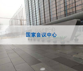 馨立方国家会议中心消毒杀菌项目案例