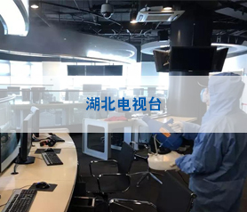 湖北电视台房屋杀毒除菌
