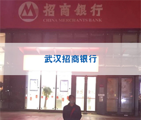 武汉招商银行消毒杀菌项目案例