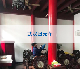 武汉归元寺消毒杀菌案例