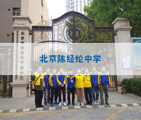 馨立方对北京陈经纶中学进行消毒杀菌