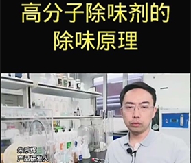 高分子除味剂的除味原理