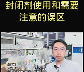封闭剂使用和需要注意的误区