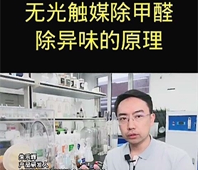 无光触媒除甲醛除异味的原理