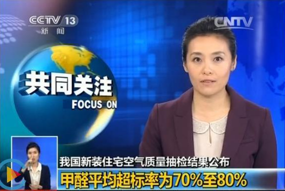 新房甲醛平均超标70%以上！甲醛危害不容忽视